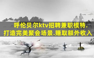 大连KTV招聘