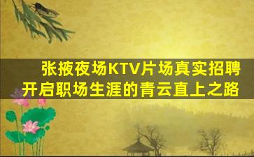 阜阳KTV招聘