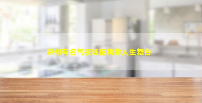 三亚夜总会招聘